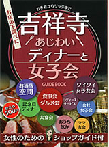 吉祥寺あじわいディナーと女子会2013