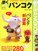 歩くバンコク 2012-2013