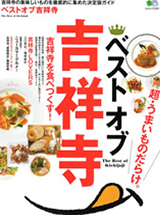 ベスト オブ 吉祥寺 2011年11月発売号