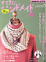 すてきにハンドメイド 2011年10月号