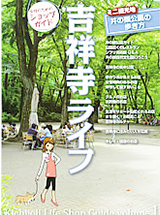 吉祥寺ライフ 2011年8月号