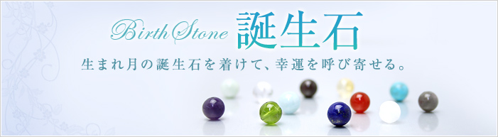 Birth Stone 誕生石　生まれつきの誕生石を着けて、幸運を呼び寄せる