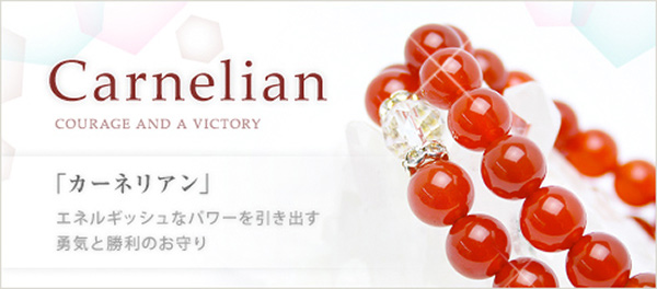 7月の誕生石 カーネリアン