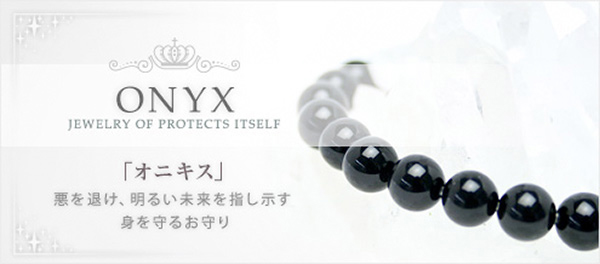 8月の誕生石 オニキス
