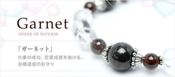 1月の誕生石 ガーネット