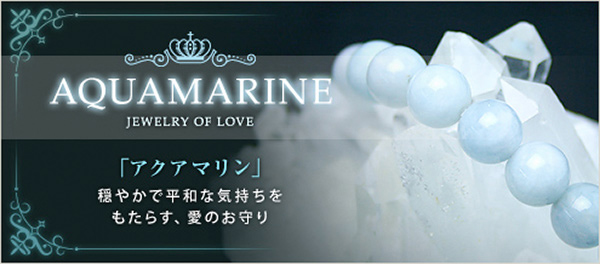 3月の誕生石 アクアマリン