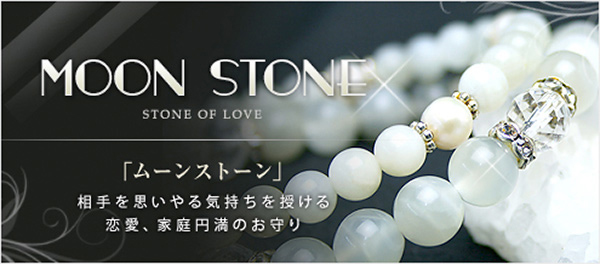 6月の誕生石 ムーンストーン